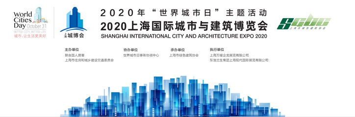 2020“城博會(huì )”將于11月25日亮相國家會(huì )展中心