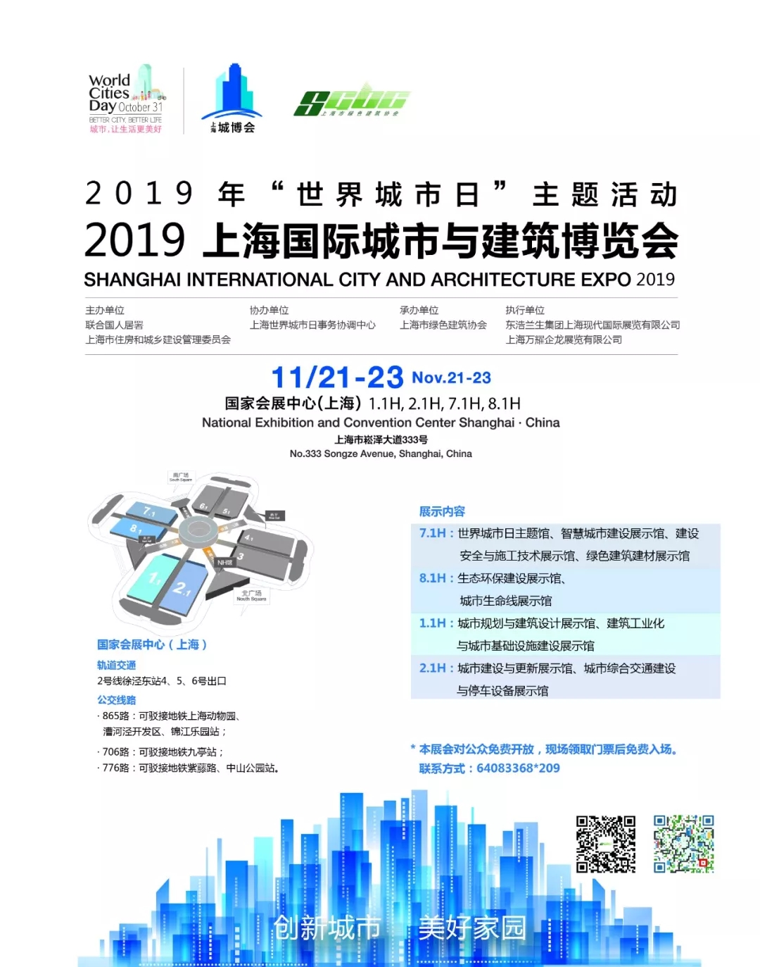 2019城博會(huì )11月21日亮相申城