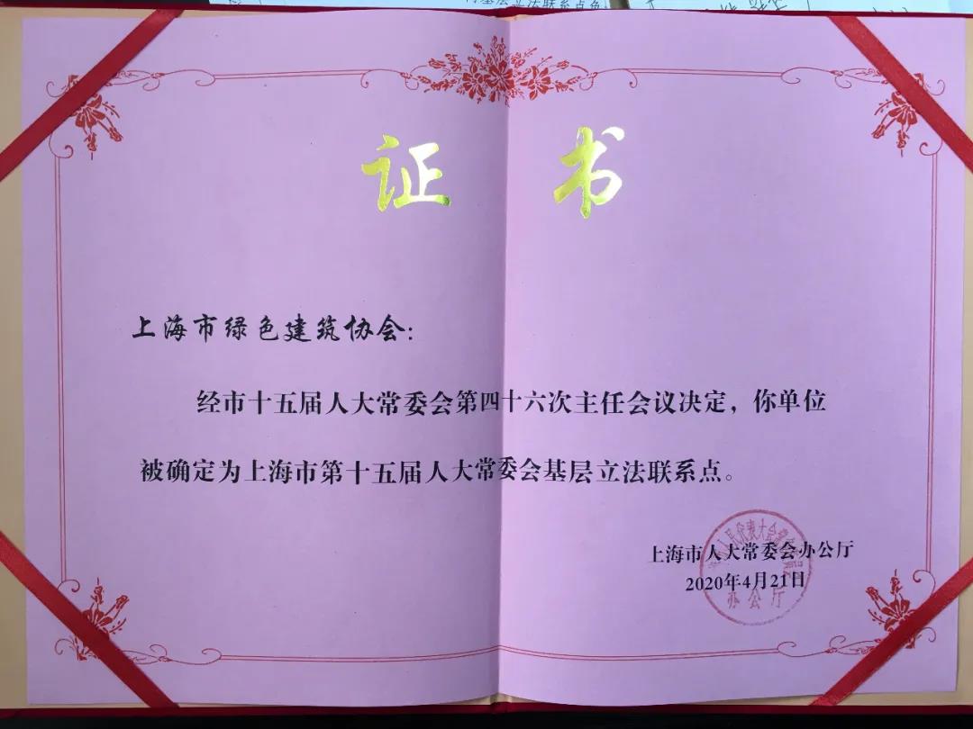 上海市綠色建筑協(xié)會(huì )再次成為上海市人大常委會(huì )基層立法聯(lián)系點(diǎn)