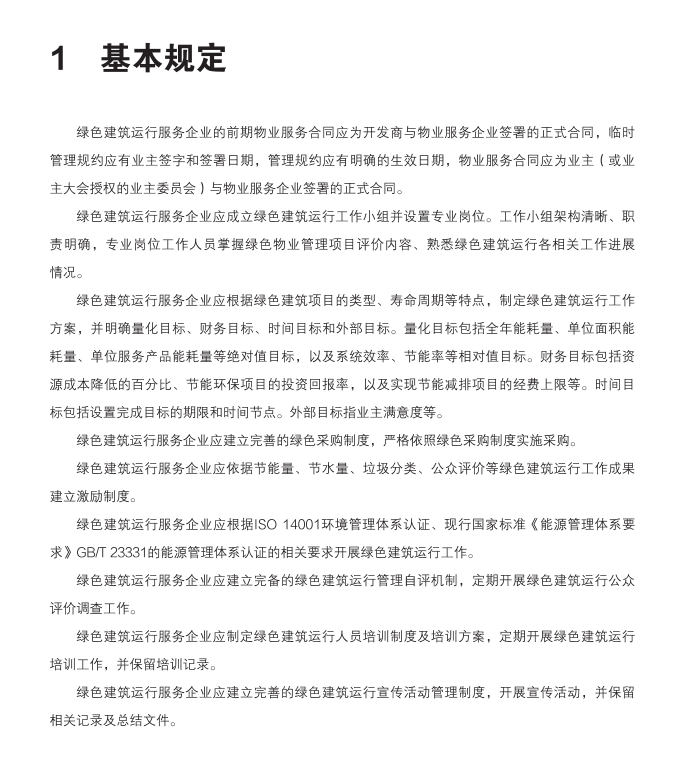 《上海市綠色建筑運行管理手冊》新書(shū)預售！