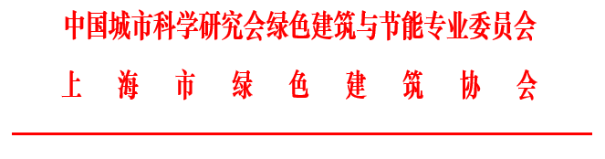第十屆夏熱冬冷地區綠色建筑聯(lián)盟大會(huì )即將在滬舉行