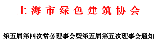 第五屆第四次常務(wù)理事會(huì )暨第五屆第五次理事會(huì )通知