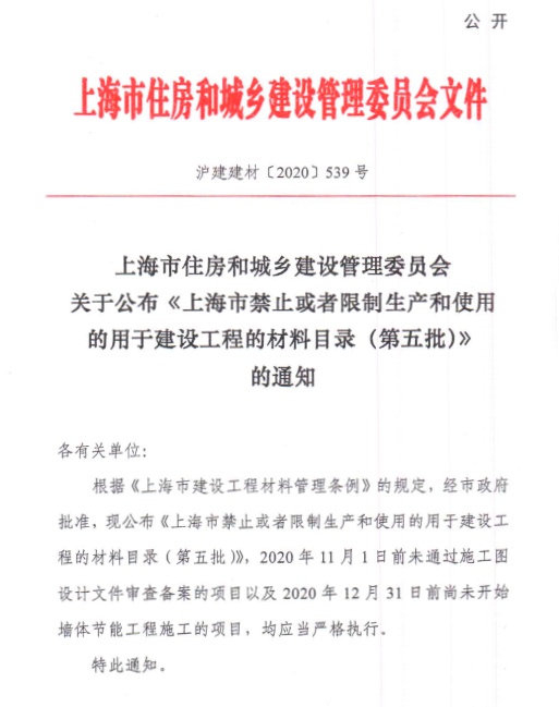 關(guān)于公布?上海市禁止或者限制生產(chǎn)和使用的用于建設工程的材料目錄（第五批）》