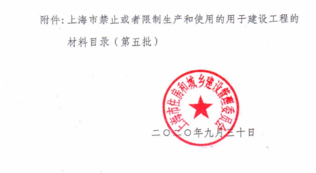 關(guān)于公布?上海市禁止或者限制生產(chǎn)和使用的用于建設工程的材料目錄（第五批）》