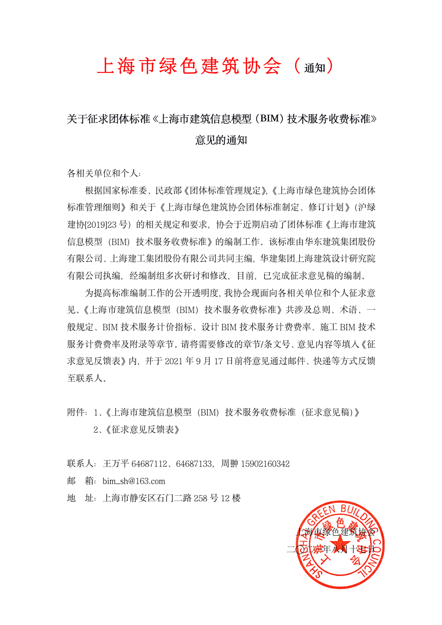 關(guān)于征求團體標準《上海市建筑信息模型（BIM）技術(shù)服務(wù)收費標準》意見(jiàn)的通知