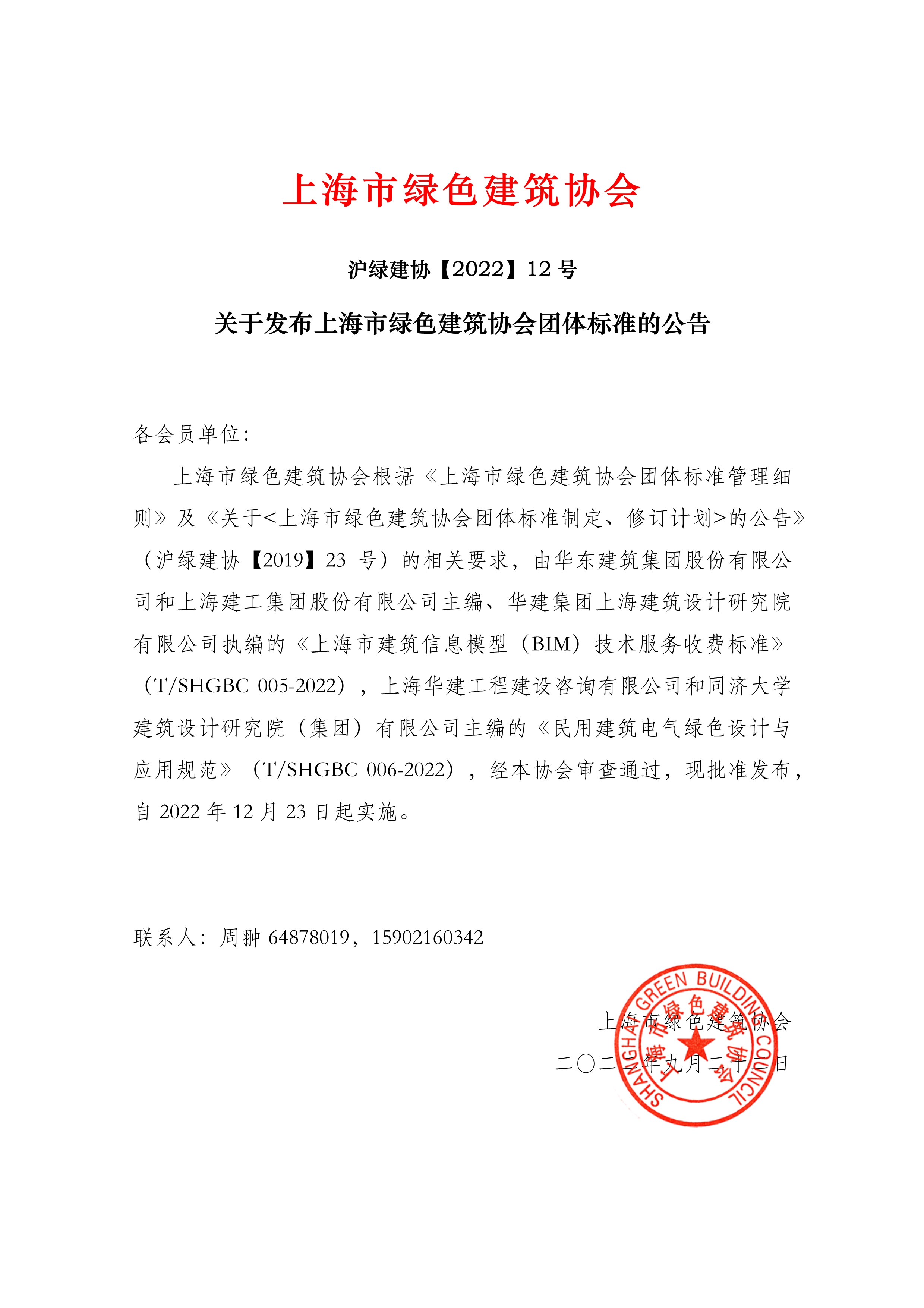 100909375996_0發(fā)布團體標準的公告_1.Jpeg