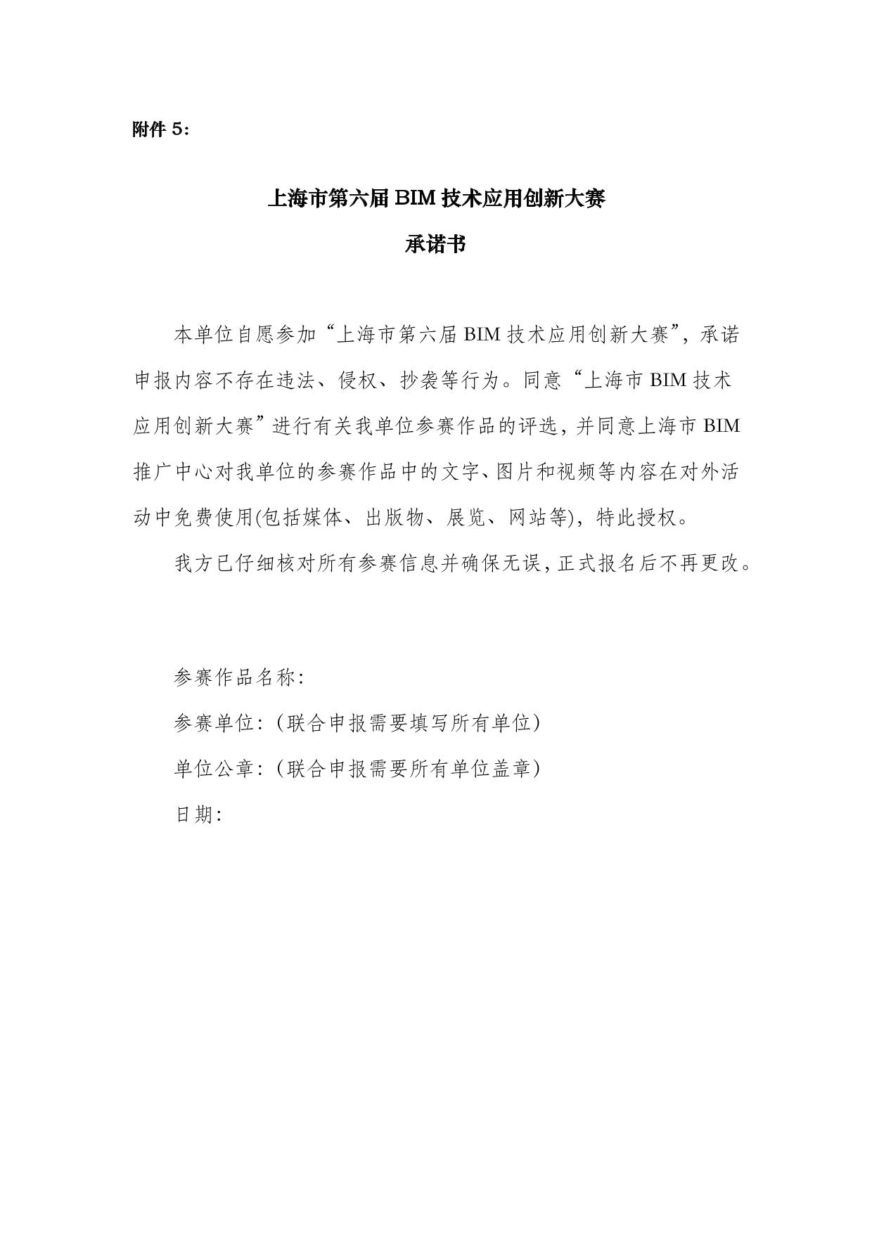 關(guān)于開(kāi)展上海市第六屆 BIM 技術(shù)應用創(chuàng  )新大賽的通知